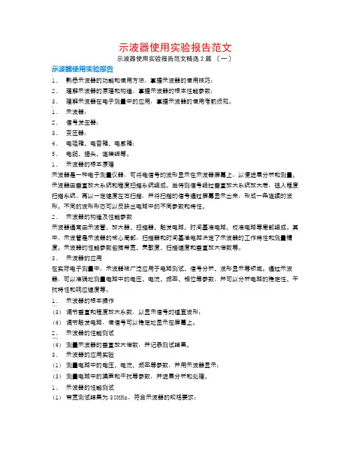 示波器使用实验报告范文2篇