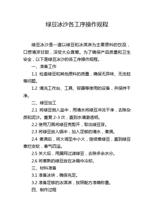 绿豆冰沙各工序操作规程
