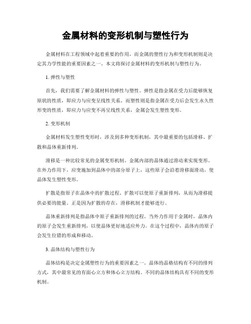 金属材料的变形机制与塑性行为