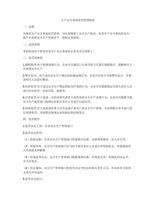 生产安全事故处罚管理制度