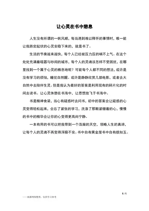 让心灵在书中憩息_五年级作文