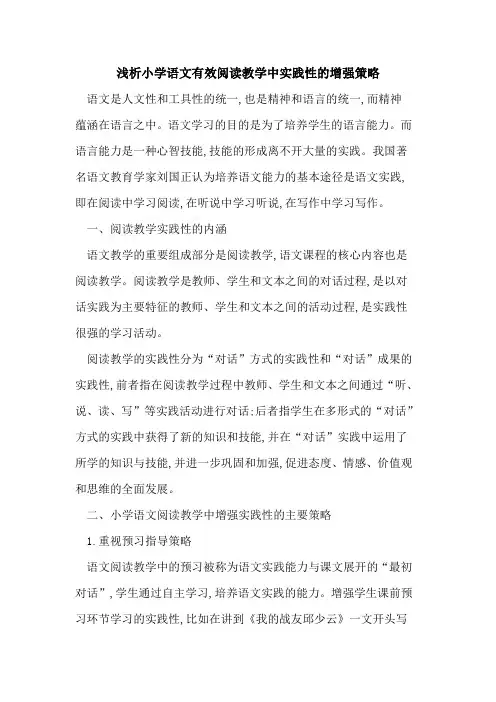 小学语文有效阅读教学中实践性增强策略