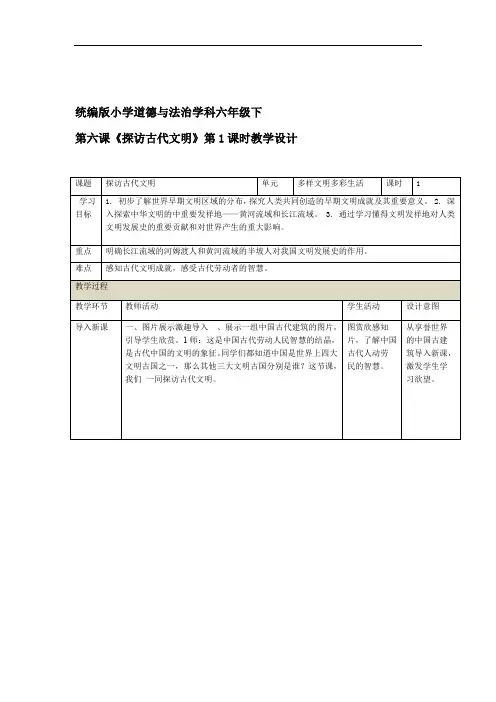 部编版小学道德与法治六年级下册6课探访古代文明教学设计