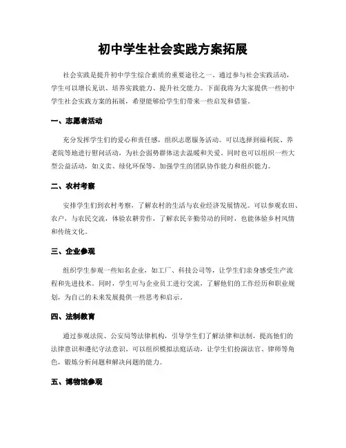 初中学生社会实践方案拓展