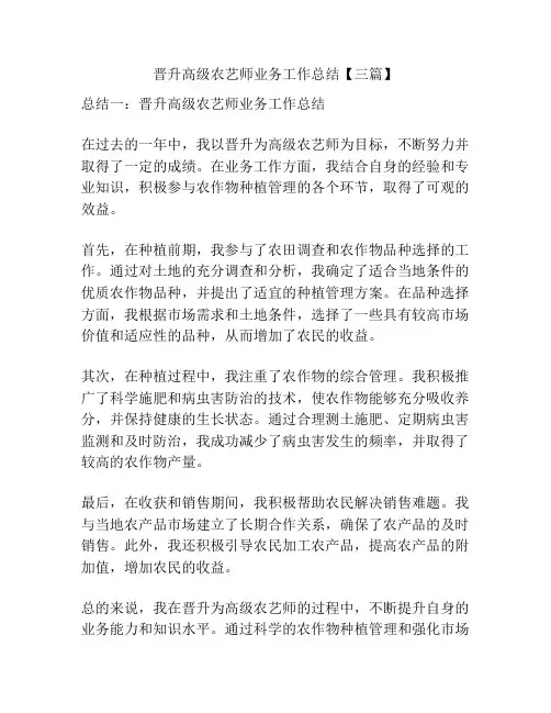 晋升高级农艺师业务工作总结【三篇】