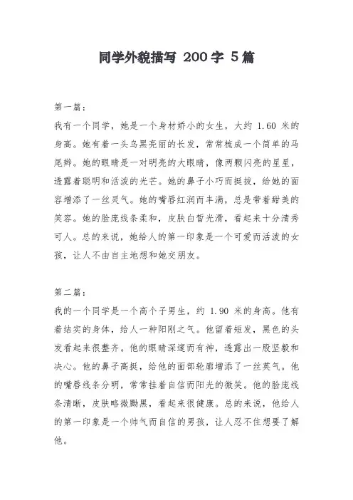 同学外貌描写 200字 5篇