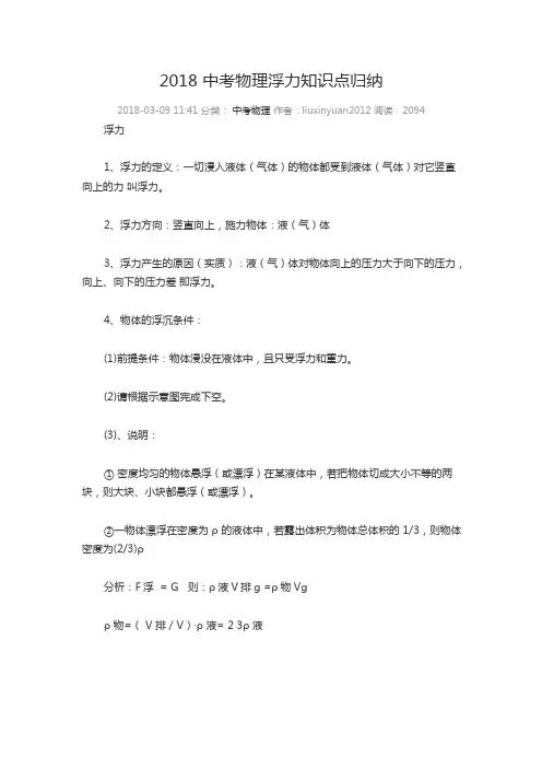 2018中考物理浮力知识点归纳(可编辑修改word版)