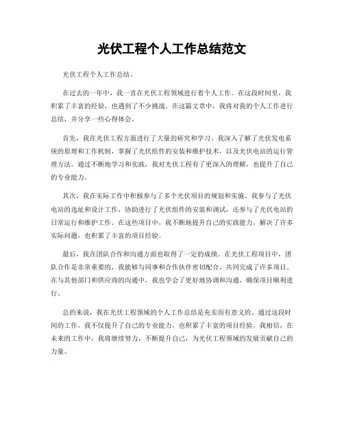 光伏工程个人工作总结范文