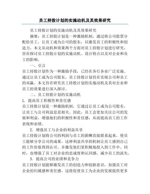 员工持股计划的实施动机及其效果研究