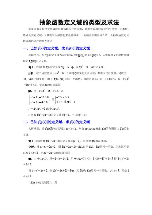 抽象函数定义域的类型及求法