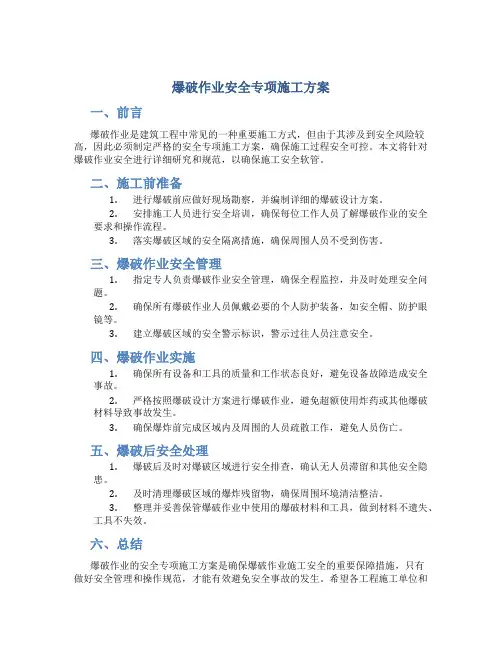 爆破作业安全专项施工方案