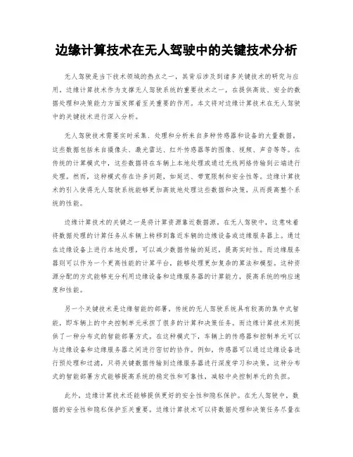 边缘计算技术在无人驾驶中的关键技术分析