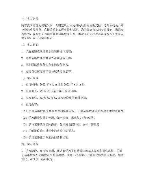 道路放线实习报告