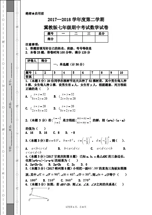 2017--2018学年度第二学期冀教版七年级期中考试数学试卷