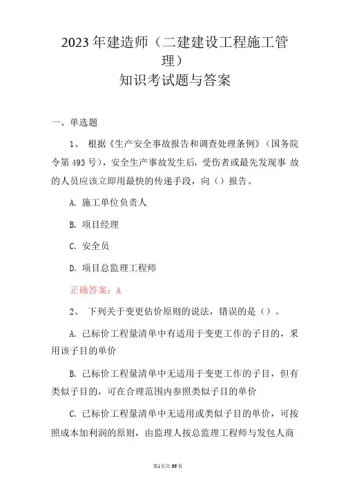 2023年建造师(二建建设工程施工管理)知识考试题与答案