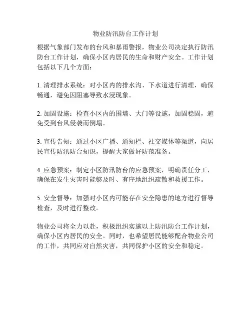 物业防汛防台工作计划