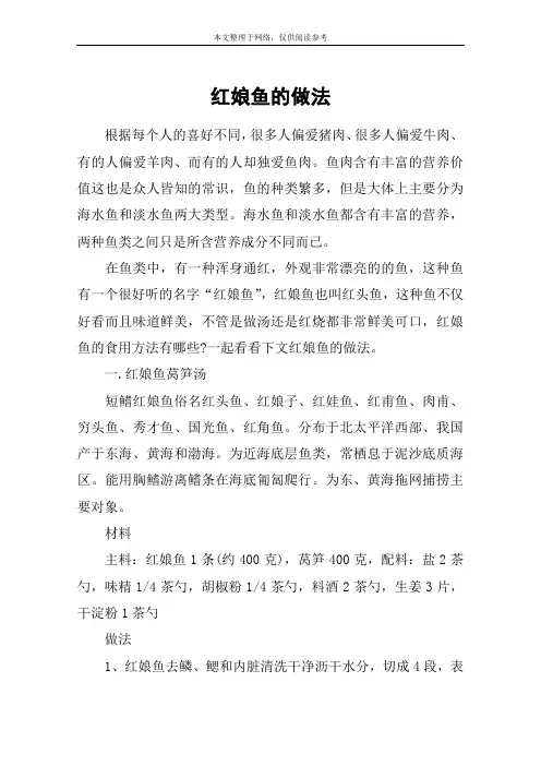红娘鱼的做法