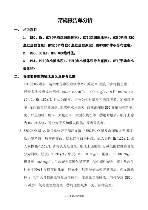 血常规报告单分析