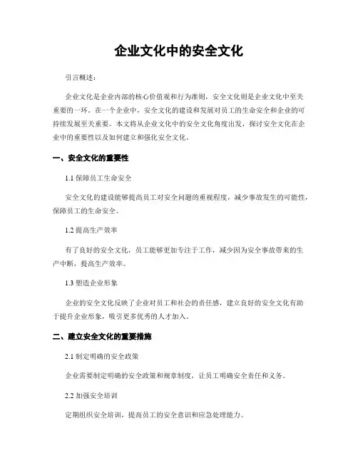企业文化中的安全文化