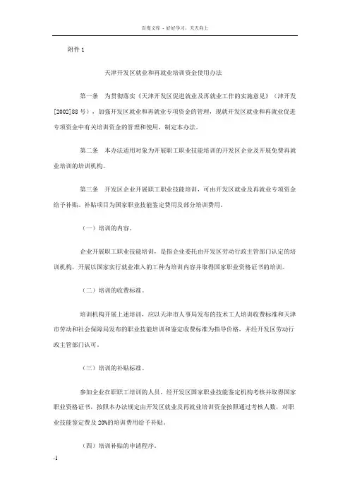 天津开发区就业和再就业培训资金使用办法