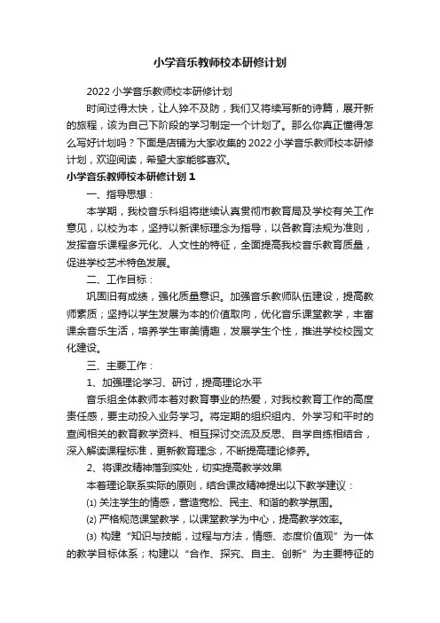 小学音乐教师校本研修计划