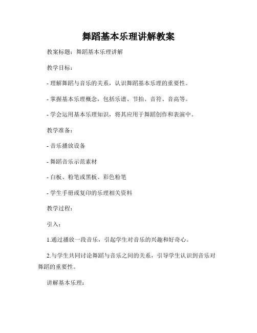 舞蹈基本乐理讲解教案