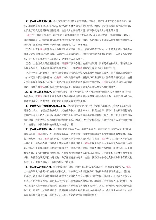 会计与税法上确认收入的不同