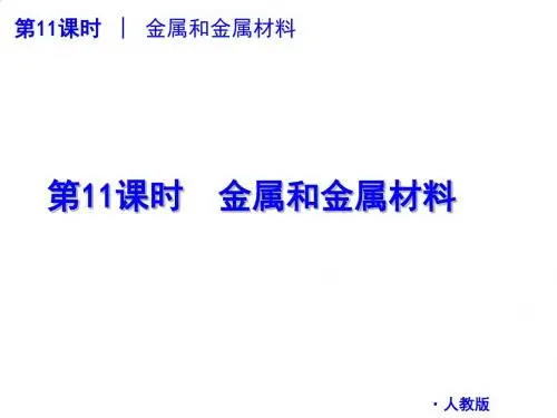 中考化学复习资料之金属和金属材料PPT课件( 34页)