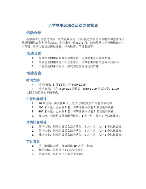 小学春季运动会活动方案策划