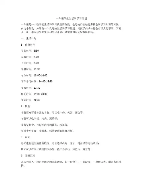 一年级学生生活和学习计划