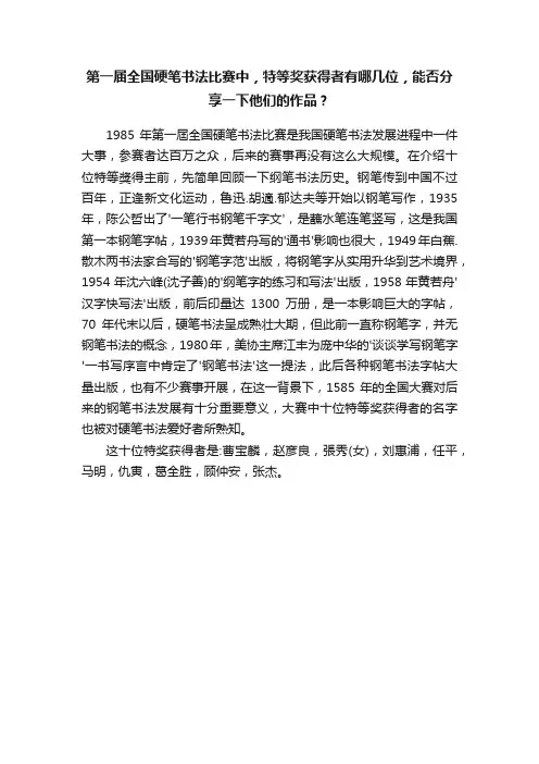 第一届全国硬笔书法比赛中，特等奖获得者有哪几位，能否分享一下他们的作品？