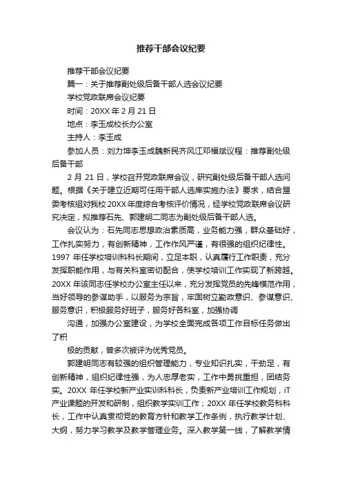 推荐干部会议纪要