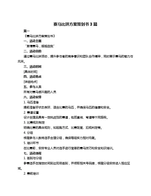 赛马比拼方案策划书3篇