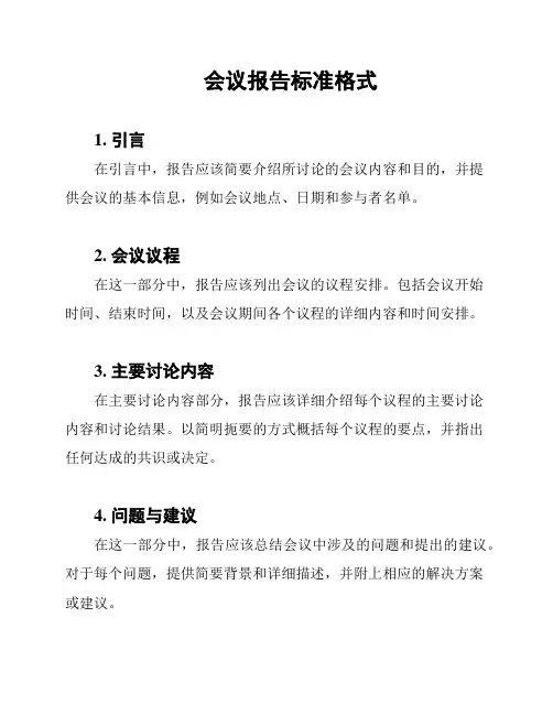 会议报告标准格式