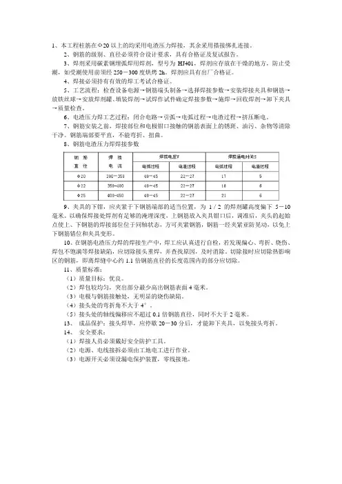 电渣压力焊接柱筋技术交底
