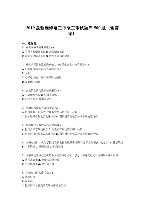 最新精编2019维修电工中级工考试题库500题(参考答案)