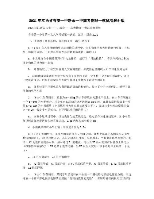 2021年江西省吉安一中新余一中高考物理一模试卷解析版