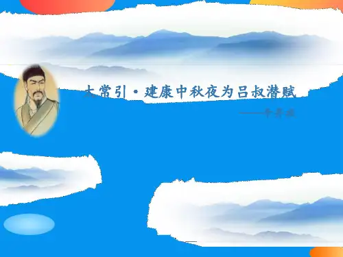 《太常引·建康中秋夜为吕叔潜赋》PPT