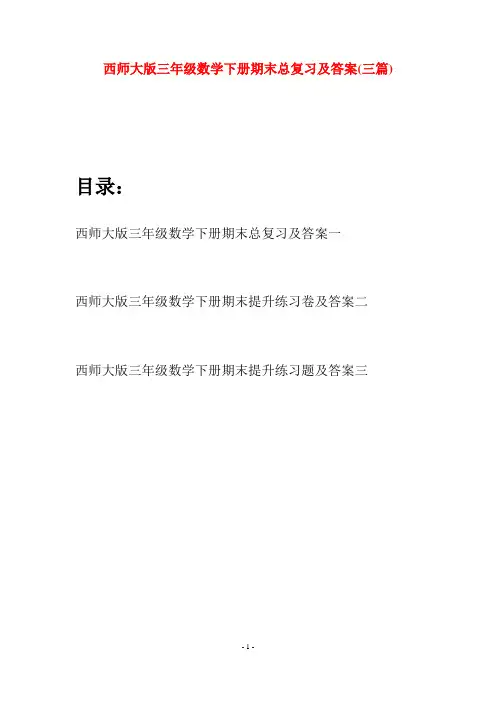 西师大版三年级数学下册期末总复习及答案(三套)