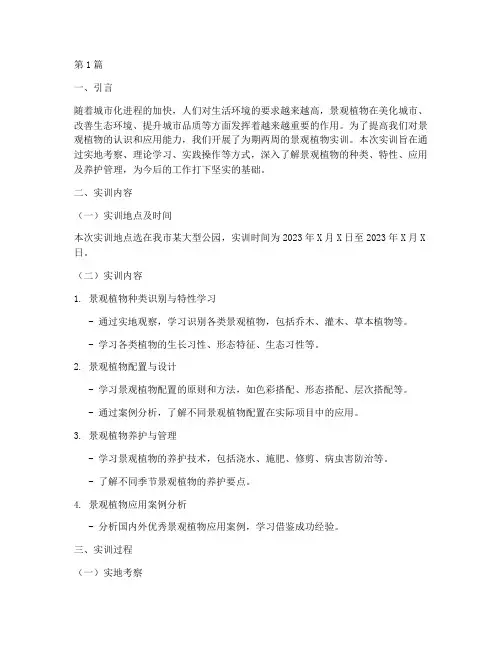 景观植物实训报告(3篇)