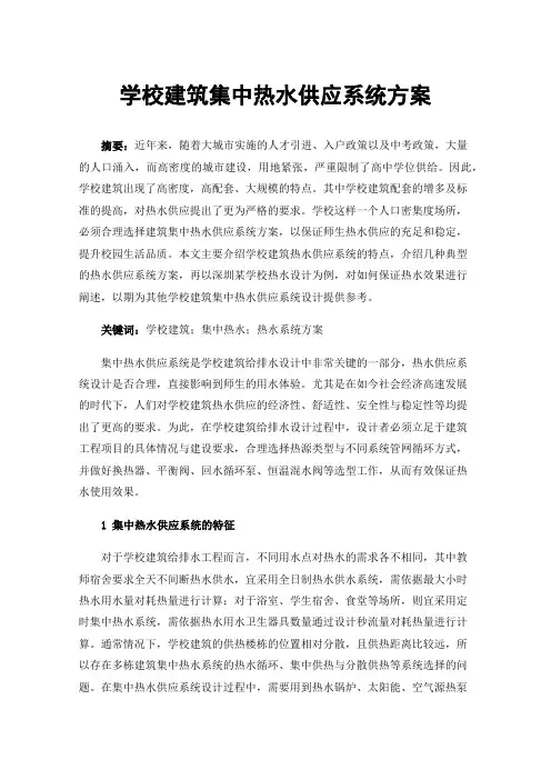 学校建筑集中热水供应系统方案