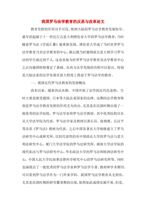 2020年我国罗马法学教育的反思与改革论文