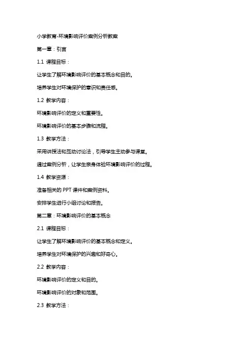 [小学教育]环境影响评价案例分析教案