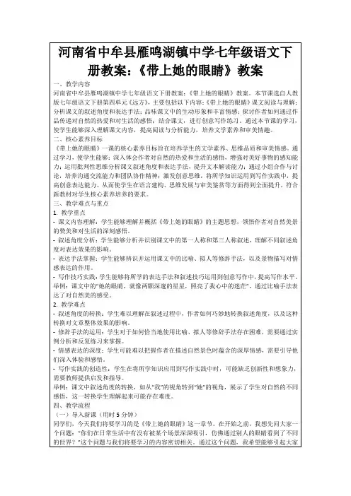 河南省中牟县雁鸣湖镇中学七年级语文下册教案：《带上她的眼睛》教案
