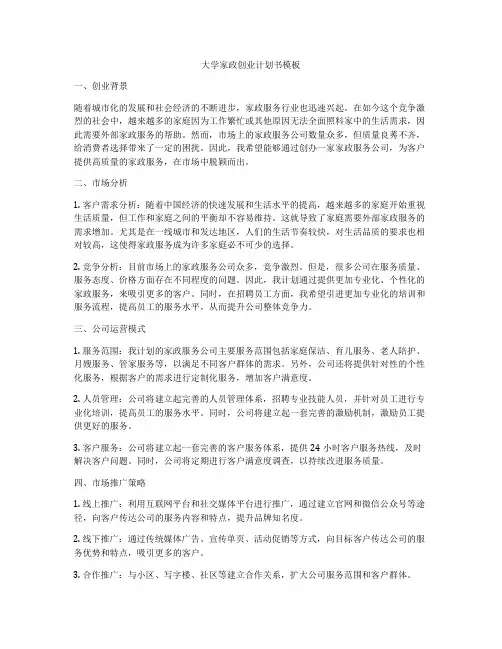 大学家政创业计划书模板