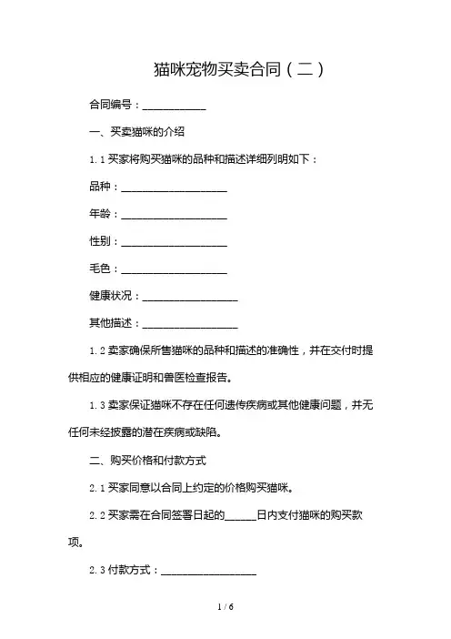 猫咪宠物买卖合同(两篇)2024