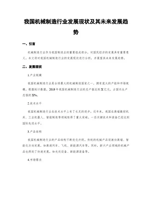 我国机械制造行业发展现状及其未来发展趋势