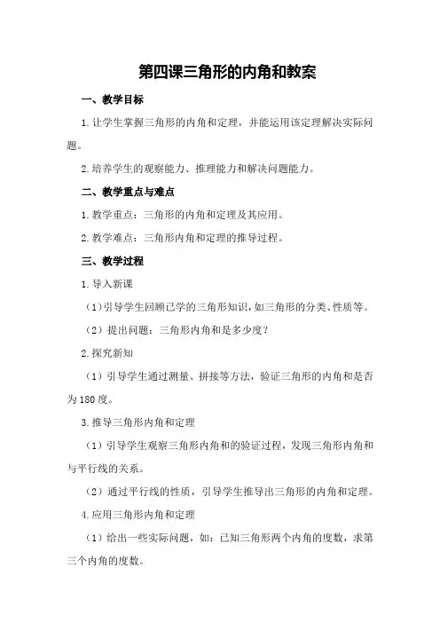 第四课 三角形的内角和 教案