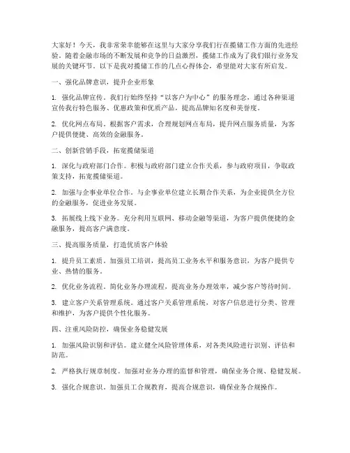 揽储经验交流发言稿