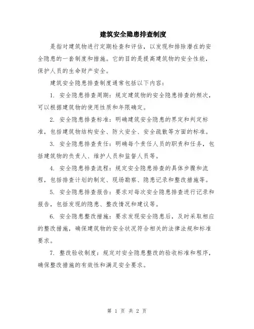 建筑安全隐患排查制度